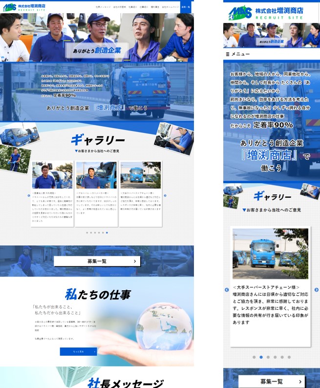 採用ホームページ<br>株式会社増渕商店様