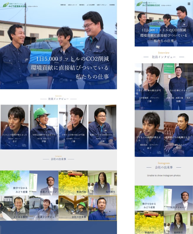 採用ホームページ制作<br>みどり産業株式会社様