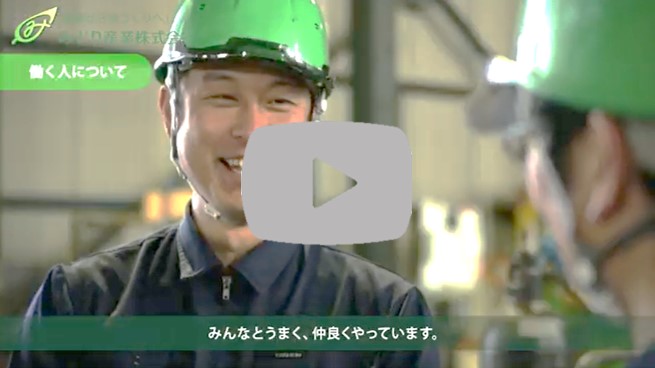 採用動画<br>みどり産業株式会社様