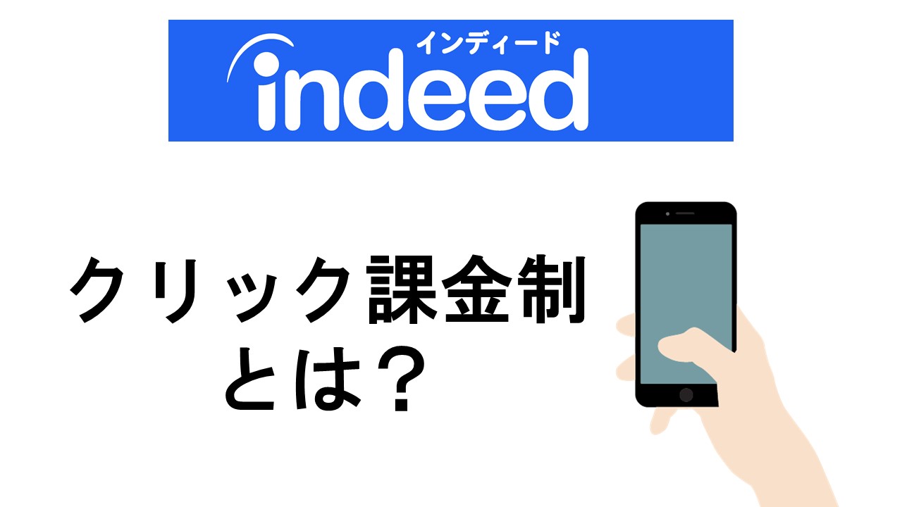 教えてIndeed・第5弾 クリック課金制って？有料掲載にしたときの効果は？自社に適した運用方法を考える 「クリック単価」編