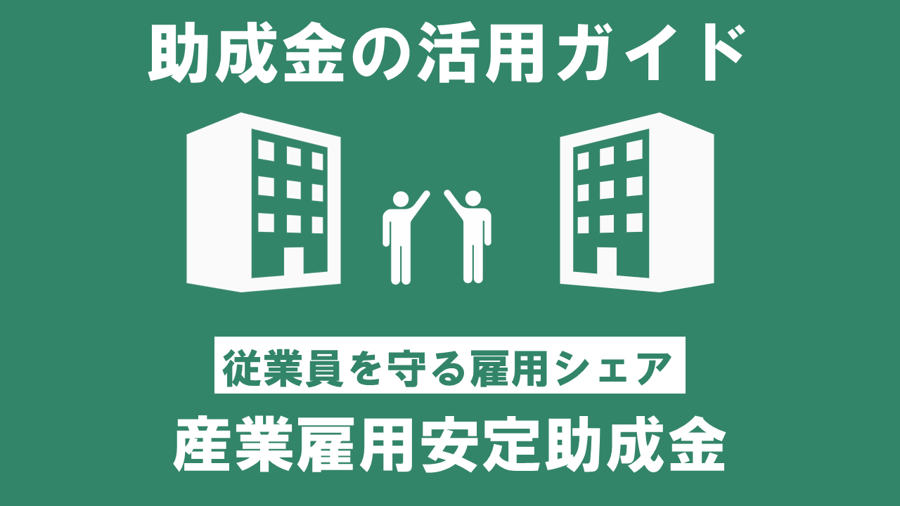 【助成金】「産業雇用安定助成金」とは？「雇用シェア」拡大へ向けた支援制度・申請編