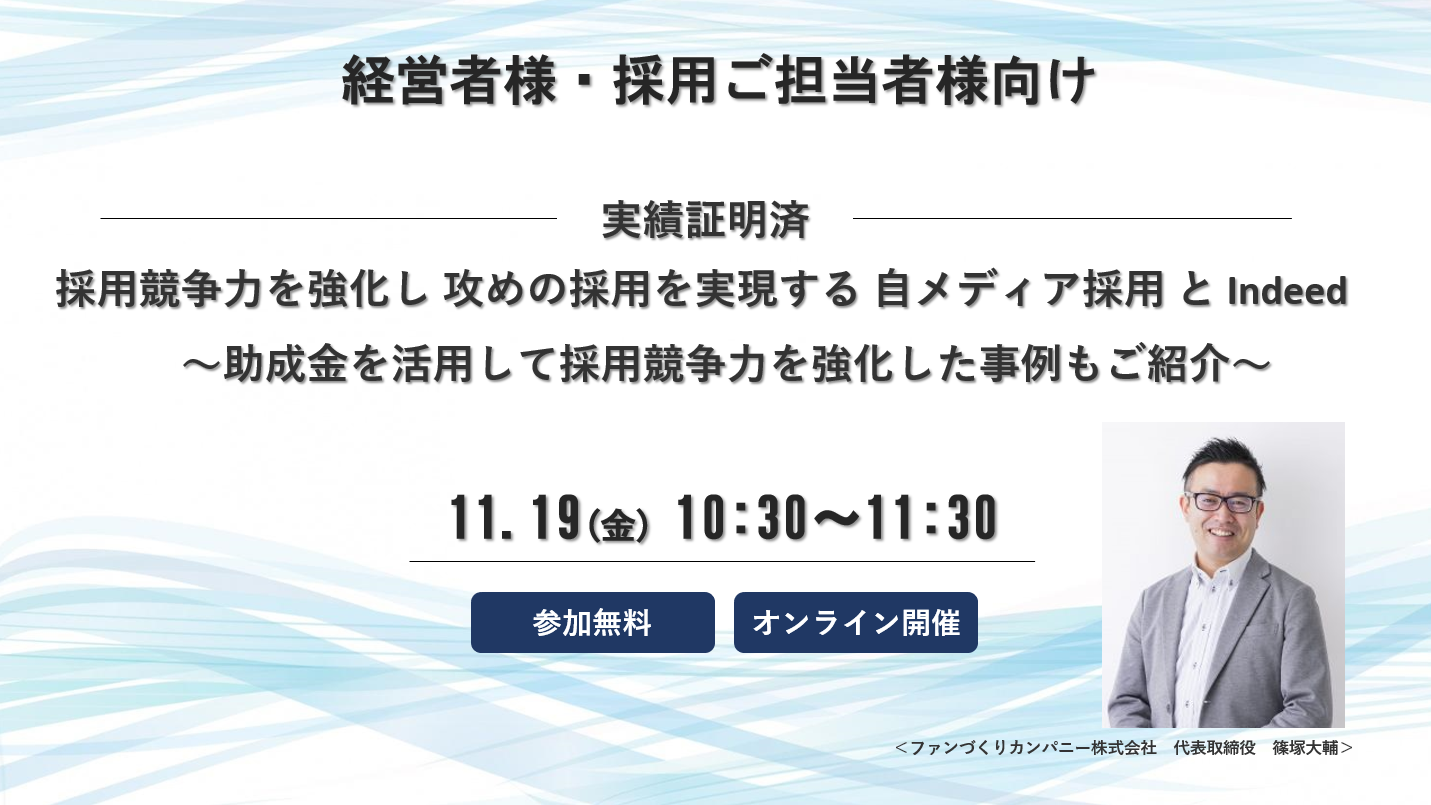 11月19日(金)10:30～＜オンラインセミナー＞採用競争力を強化し 攻めの採用を実現する 自社メディア採用 と Indeed