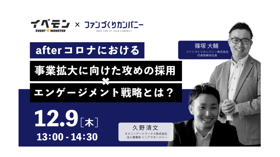 12月9日(木)13：00～＜無料オンラインセミナー＞『【人事担当者・経営者の方へ】アフターコロナにおける事業拡大に向けた攻めの採用×エンゲージメント戦略とは？』