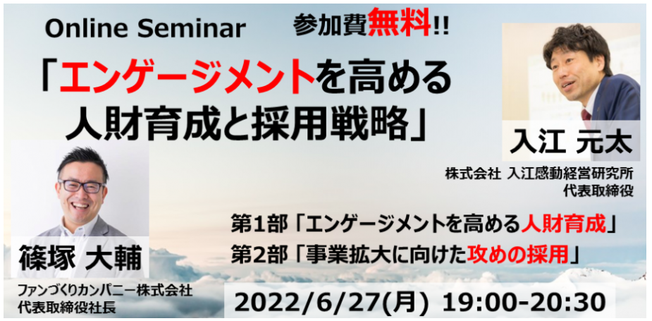 6/27（月）19：00～〈無料オンラインセミナー〉「エンゲージメントを高める人財育成と採用戦略」