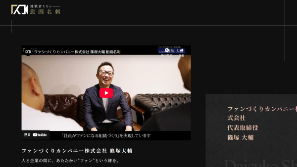 ミライエ株式会社様「挑戦者たちの動画名刺」に弊社代表 篠塚が出演しました